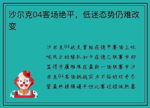 沙尔克04客场绝平，低迷态势仍难改变