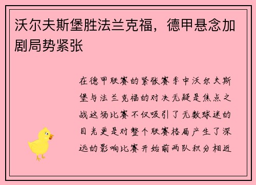 沃尔夫斯堡胜法兰克福，德甲悬念加剧局势紧张