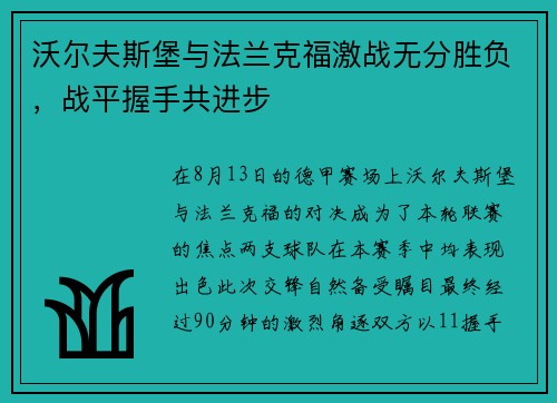 沃尔夫斯堡与法兰克福激战无分胜负，战平握手共进步