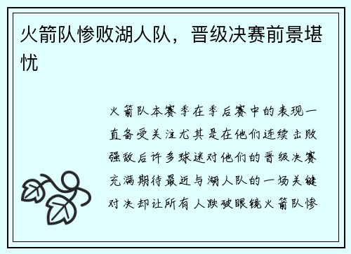 火箭队惨败湖人队，晋级决赛前景堪忧