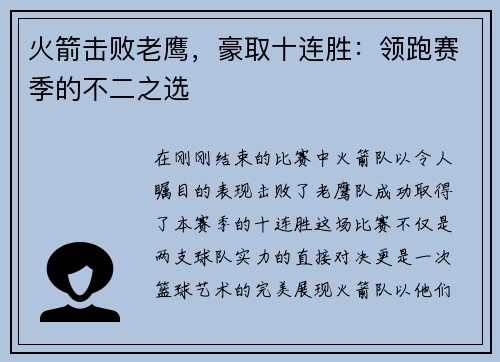 火箭击败老鹰，豪取十连胜：领跑赛季的不二之选
