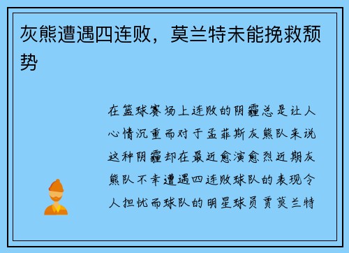 灰熊遭遇四连败，莫兰特未能挽救颓势