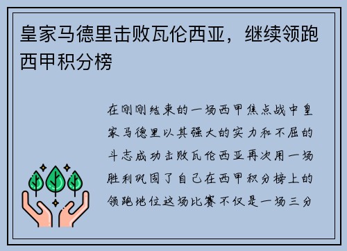 皇家马德里击败瓦伦西亚，继续领跑西甲积分榜