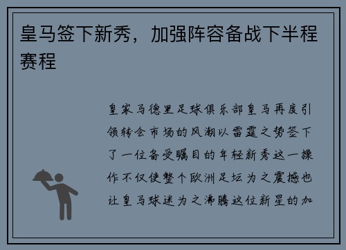 皇马签下新秀，加强阵容备战下半程赛程