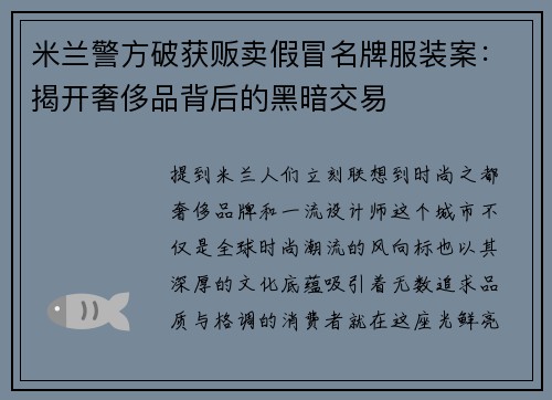 米兰警方破获贩卖假冒名牌服装案：揭开奢侈品背后的黑暗交易