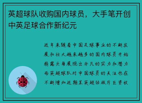 英超球队收购国内球员，大手笔开创中英足球合作新纪元