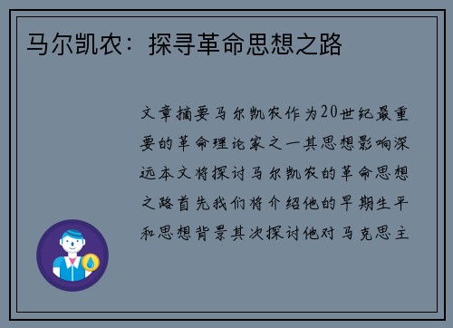 马尔凯农：探寻革命思想之路