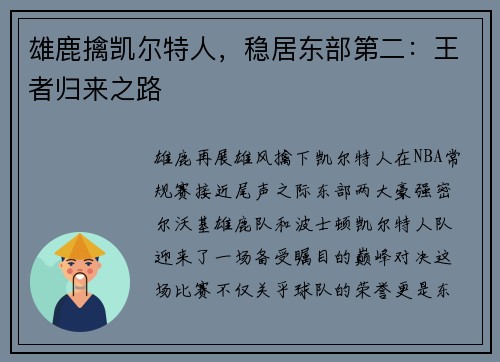 雄鹿擒凯尔特人，稳居东部第二：王者归来之路
