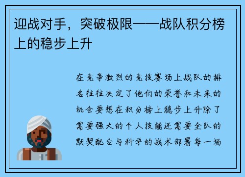 迎战对手，突破极限——战队积分榜上的稳步上升