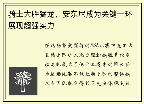骑士大胜猛龙，安东尼成为关键一环展现超强实力