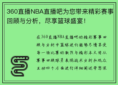 360直播NBA直播吧为您带来精彩赛事回顾与分析，尽享篮球盛宴！