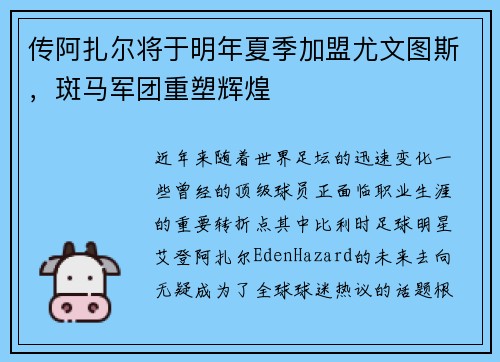 传阿扎尔将于明年夏季加盟尤文图斯，斑马军团重塑辉煌