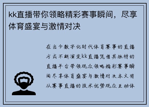 kk直播带你领略精彩赛事瞬间，尽享体育盛宴与激情对决