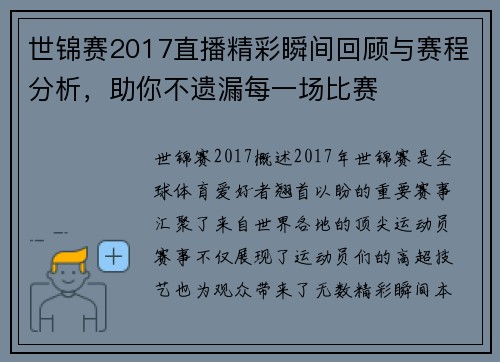 世锦赛2017直播精彩瞬间回顾与赛程分析，助你不遗漏每一场比赛