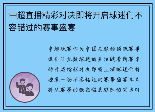 中超直播精彩对决即将开启球迷们不容错过的赛事盛宴