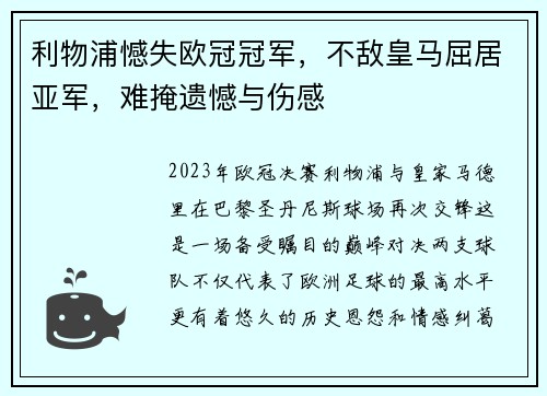 利物浦憾失欧冠冠军，不敌皇马屈居亚军，难掩遗憾与伤感