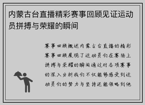 内蒙古台直播精彩赛事回顾见证运动员拼搏与荣耀的瞬间
