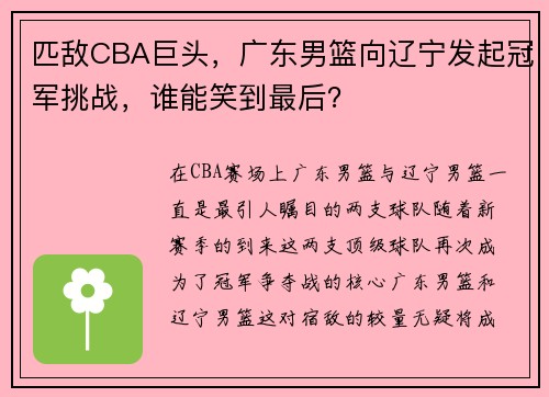匹敌CBA巨头，广东男篮向辽宁发起冠军挑战，谁能笑到最后？