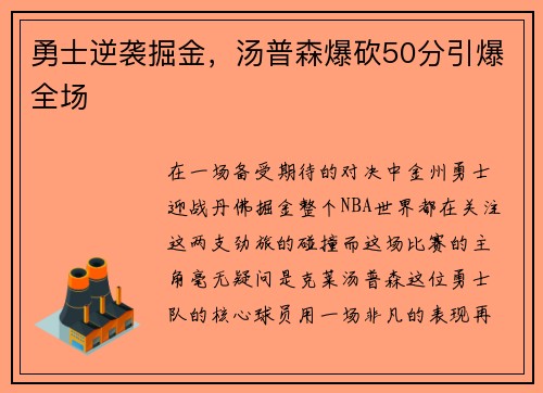 勇士逆袭掘金，汤普森爆砍50分引爆全场