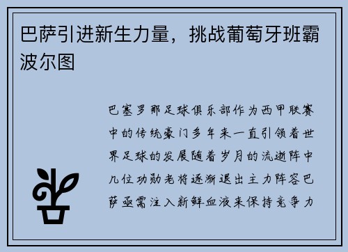 巴萨引进新生力量，挑战葡萄牙班霸波尔图