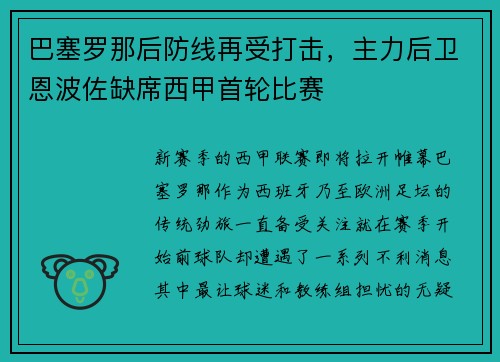 巴塞罗那后防线再受打击，主力后卫恩波佐缺席西甲首轮比赛