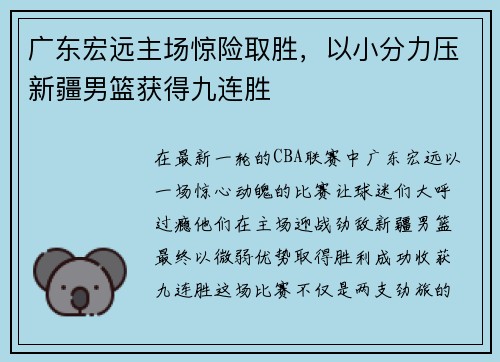 广东宏远主场惊险取胜，以小分力压新疆男篮获得九连胜