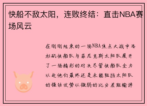 快船不敌太阳，连败终结：直击NBA赛场风云