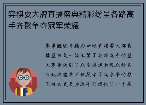 弈棋耍大牌直播盛典精彩纷呈各路高手齐聚争夺冠军荣耀