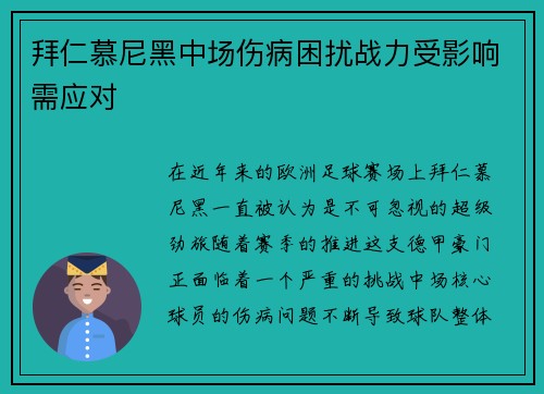 拜仁慕尼黑中场伤病困扰战力受影响需应对