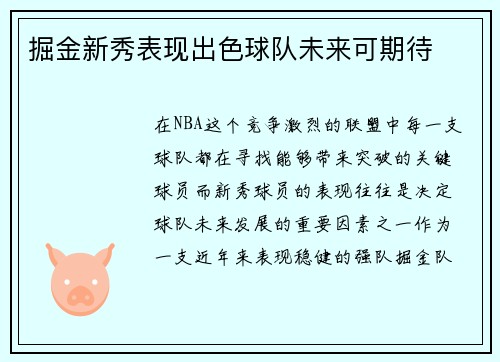 掘金新秀表现出色球队未来可期待