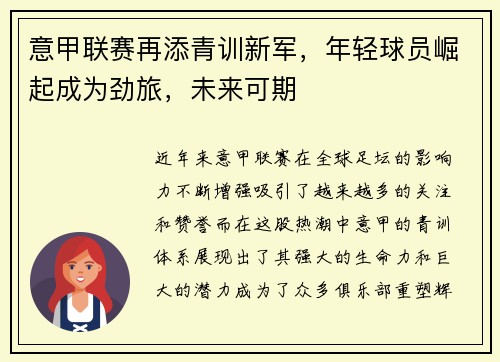 意甲联赛再添青训新军，年轻球员崛起成为劲旅，未来可期
