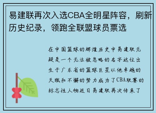 易建联再次入选CBA全明星阵容，刷新历史纪录，领跑全联盟球员票选
