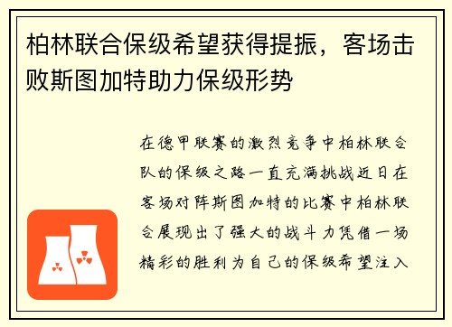 柏林联合保级希望获得提振，客场击败斯图加特助力保级形势