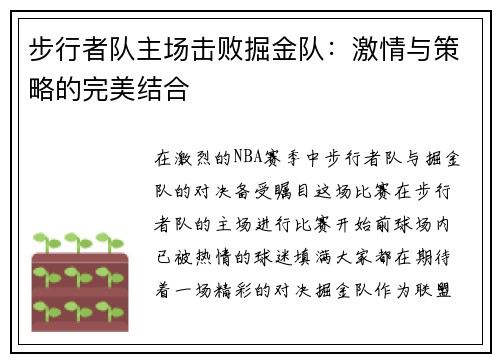 步行者队主场击败掘金队：激情与策略的完美结合