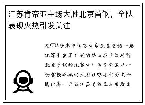 江苏肯帝亚主场大胜北京首钢，全队表现火热引发关注