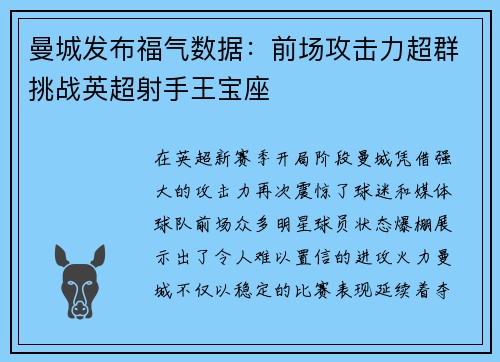 曼城发布福气数据：前场攻击力超群挑战英超射手王宝座