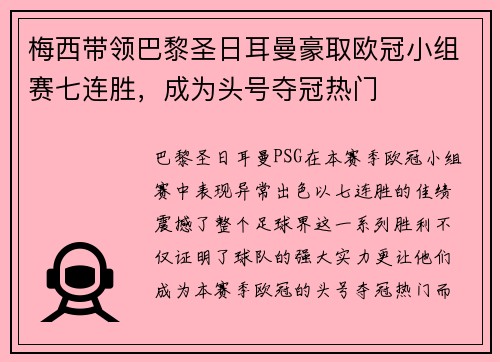 梅西带领巴黎圣日耳曼豪取欧冠小组赛七连胜，成为头号夺冠热门