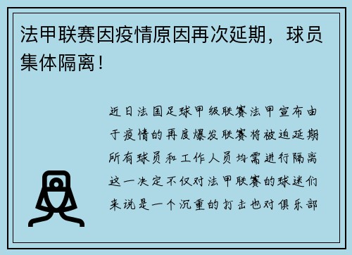 法甲联赛因疫情原因再次延期，球员集体隔离！