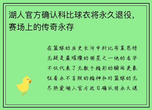 湖人官方确认科比球衣将永久退役，赛场上的传奇永存