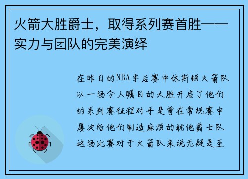 火箭大胜爵士，取得系列赛首胜——实力与团队的完美演绎