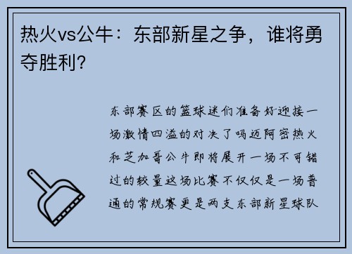 热火vs公牛：东部新星之争，谁将勇夺胜利？