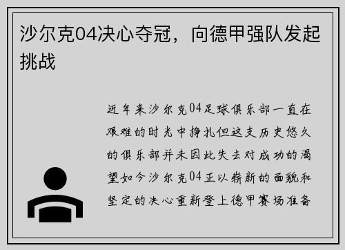 沙尔克04决心夺冠，向德甲强队发起挑战