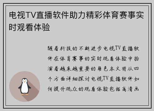 电视TV直播软件助力精彩体育赛事实时观看体验