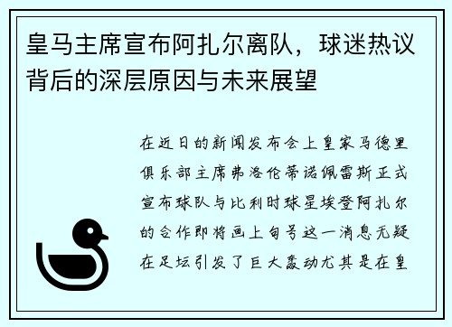 皇马主席宣布阿扎尔离队，球迷热议背后的深层原因与未来展望