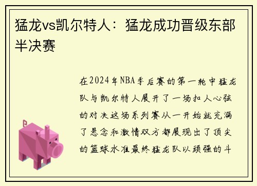猛龙vs凯尔特人：猛龙成功晋级东部半决赛