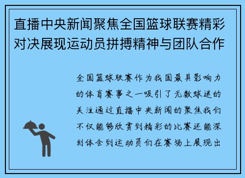 直播中央新闻聚焦全国篮球联赛精彩对决展现运动员拼搏精神与团队合作魅力