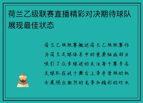 荷兰乙级联赛直播精彩对决期待球队展现最佳状态
