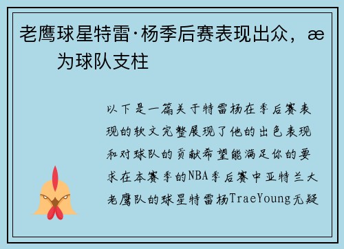 老鹰球星特雷·杨季后赛表现出众，成为球队支柱