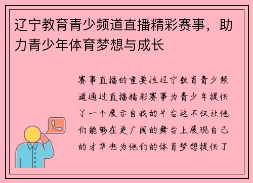 辽宁教育青少频道直播精彩赛事，助力青少年体育梦想与成长