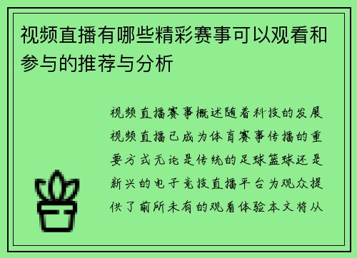 视频直播有哪些精彩赛事可以观看和参与的推荐与分析